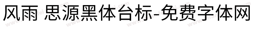 风雨 思源黑体台标字体转换
